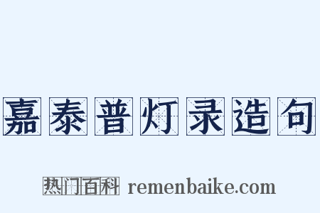 嘉泰普灯录造句是什么意思的图片